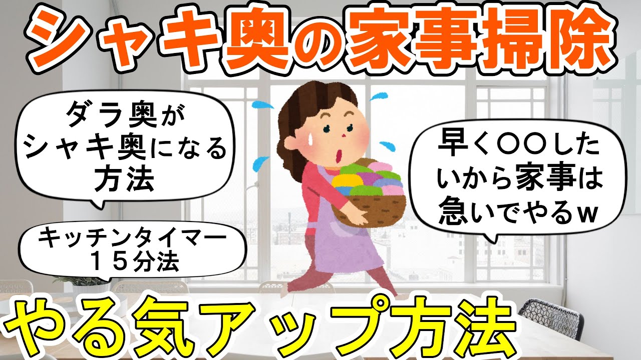 【2ch掃除まとめ】シャキ奥の家事掃除術・やる気アップ方法！人生が変わる断捨離捨て活片付け【ガルちゃん】