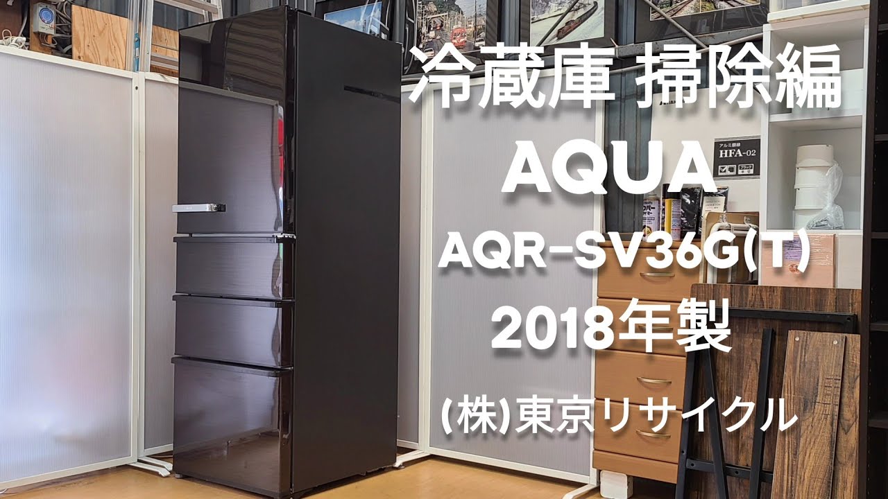 【冷蔵庫 掃除編】 AQUA 355L  2018年製