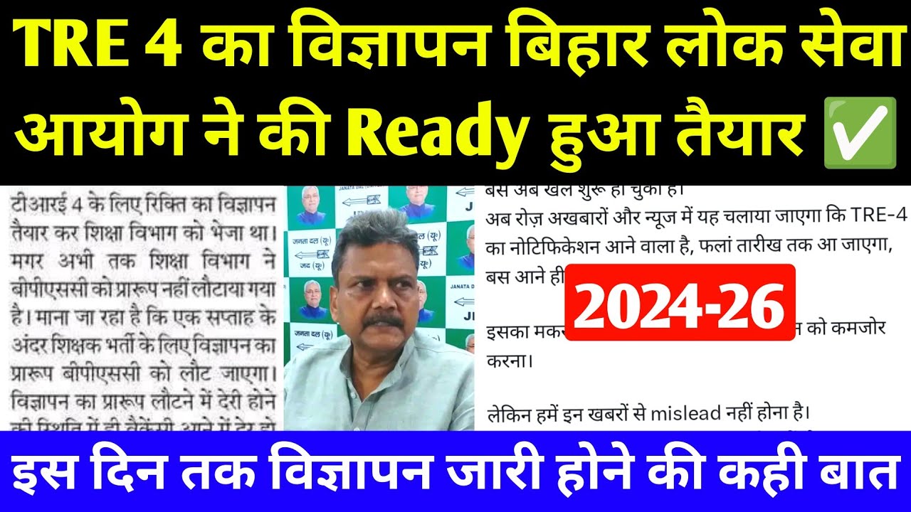 बिहार BPSC TRE 4 का विज्ञापन बिहार लोक सेवा ने किया तैयार । Bihar BPSC TRE 4 New Recruitment 2026