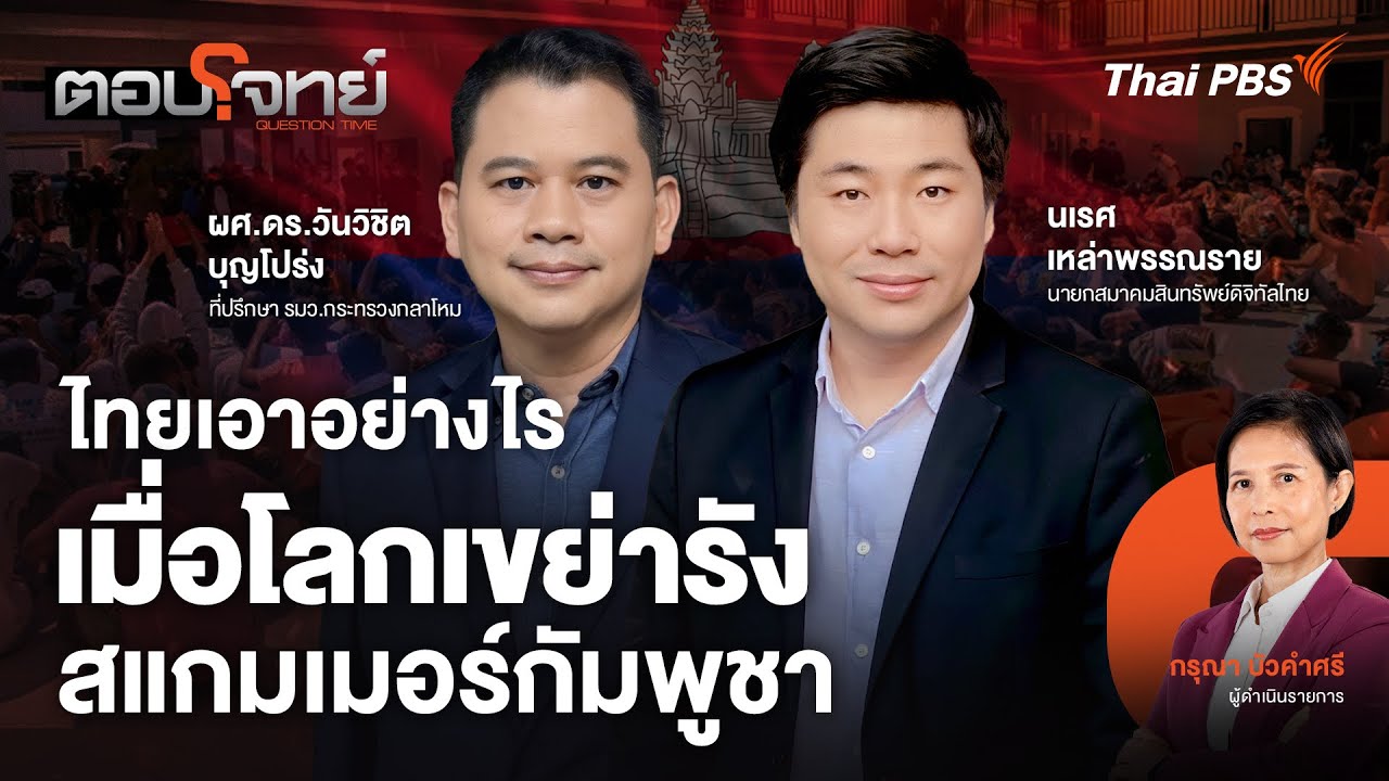 ไทยเอาอย่างไร เมื่อโลกเขย่ารังสแกมเมอร์กัมพูชา | ตอบโจทย์ | 15 ต.ค. 68