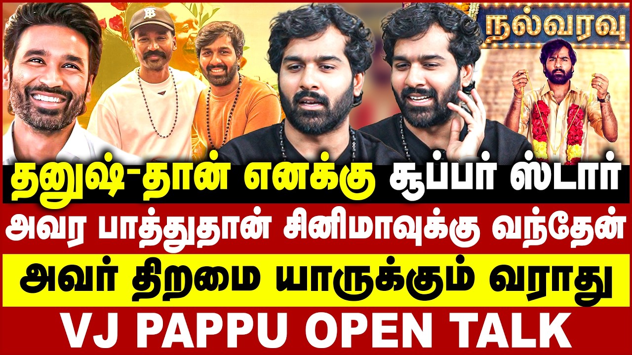 தனுஷ்-தான் எனக்கு சூப்பர் ஸ்டார்! அவர பாத்துதான் சினிமாவுக்கு வந்தேன்! Dhanush | VJ pappu