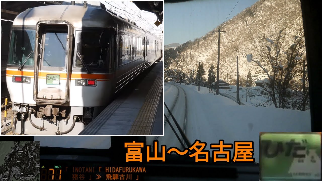 (富山～名古屋)「特急ひだ(8号/12号/4号)」前面展望「キハ85系」[字幕][GPS速度計][4K]JR Takayama Tokaido Line[Cab View]2022.01