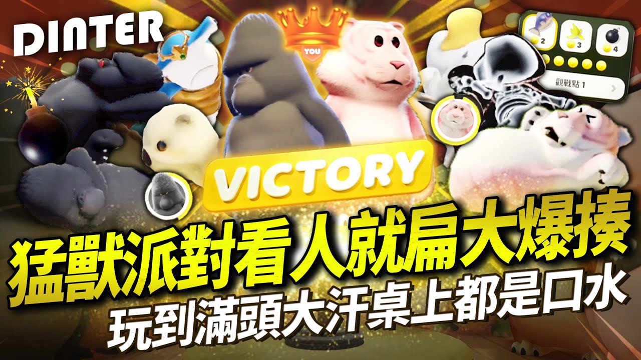 【DinTer】猛獸派對PartyAnimals｜噴笑到一桌子口水！天堂盟友大亂鬥！那個誰一直守我屍？猩猩寶寶秒變刺蝟...竟連隊友都要揍我= =？