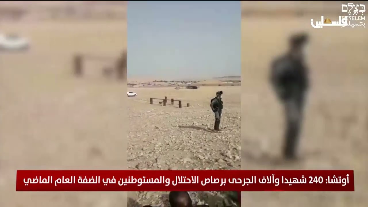 أوتشا: 240 شهيدا وآلاف الجرحى برصاص الاحتلال والمستوطنين في الضفة العام الماضي