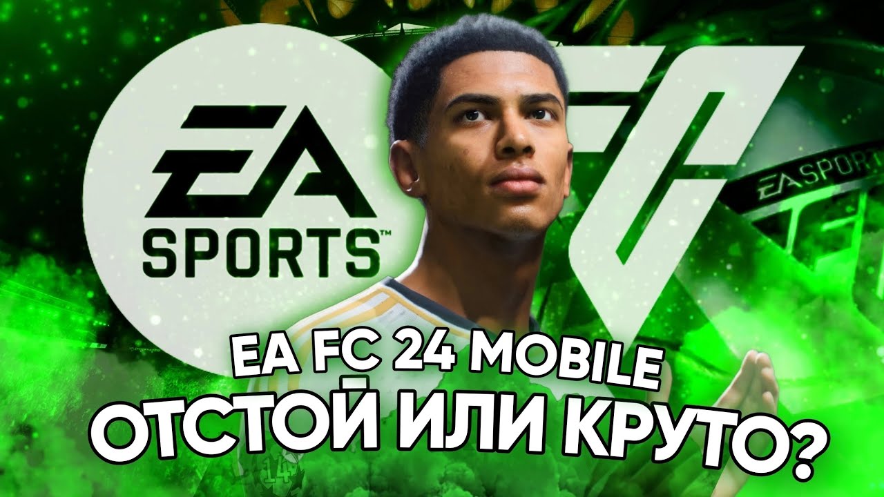 EA FC 24 MOBILE - МОЙ ВЗГЛЯД / ОТСТОЙ ИЛИ КРУТО?