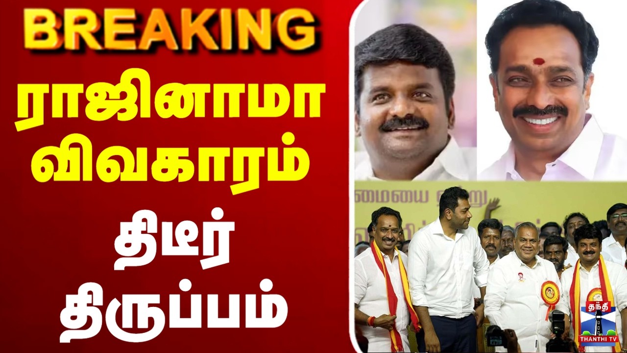 🔴LIVE : ADMK | TVK | Vijayabaskar | ராஜினாமா விவகாரம் - திடீர் திருப்பம்