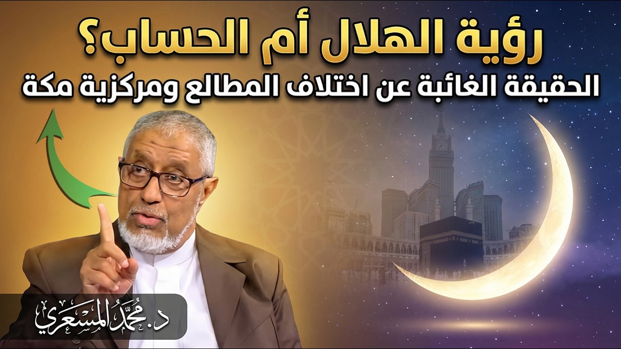 رؤية الهلال أم الحساب؟ الحقيقة الغائبة عن اختلاف المطالع ومركزية مكة #الدكتور_محمد_المسعري