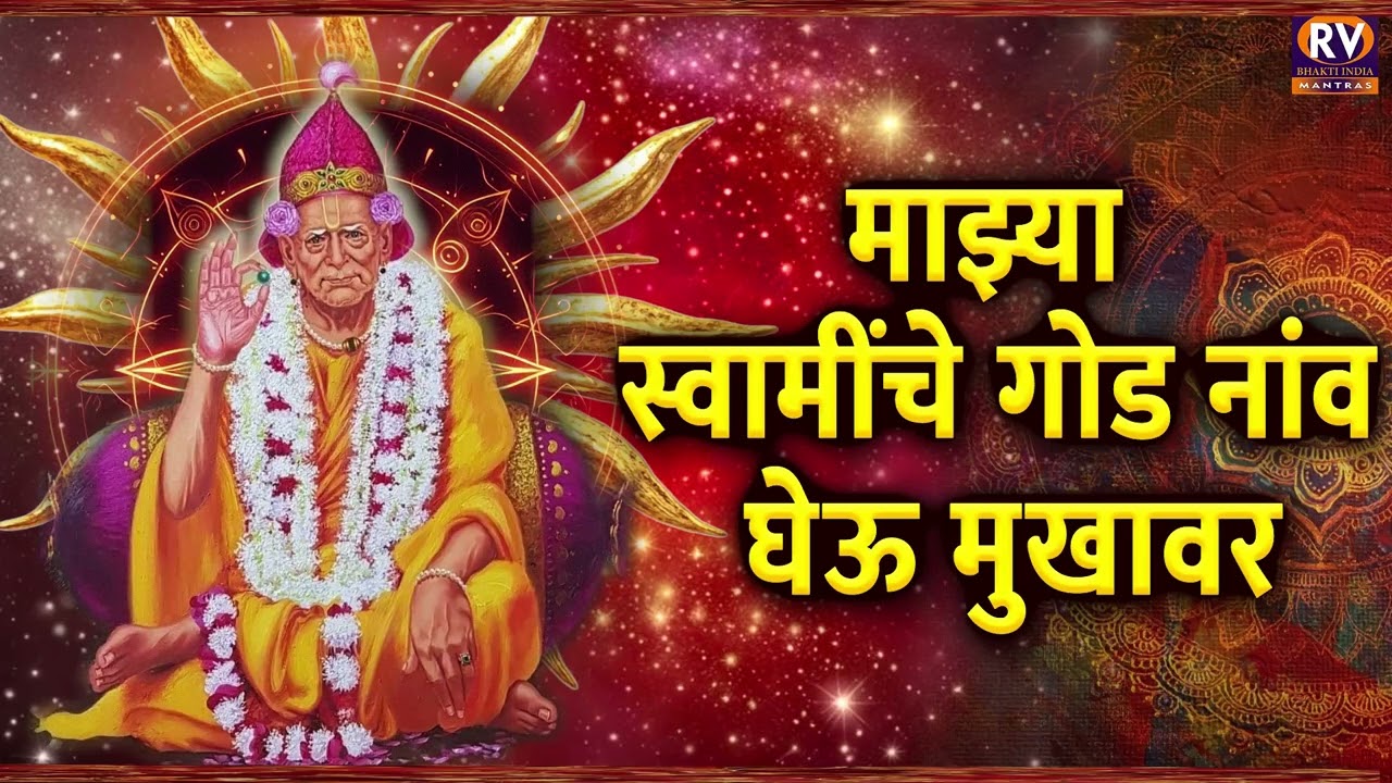 माझ्या स्वामींचे गोड नांव घेऊ मुखावर | स्वामी समर्थ नवीन गाणी | Devanchi Gani | Swami Samarth Song