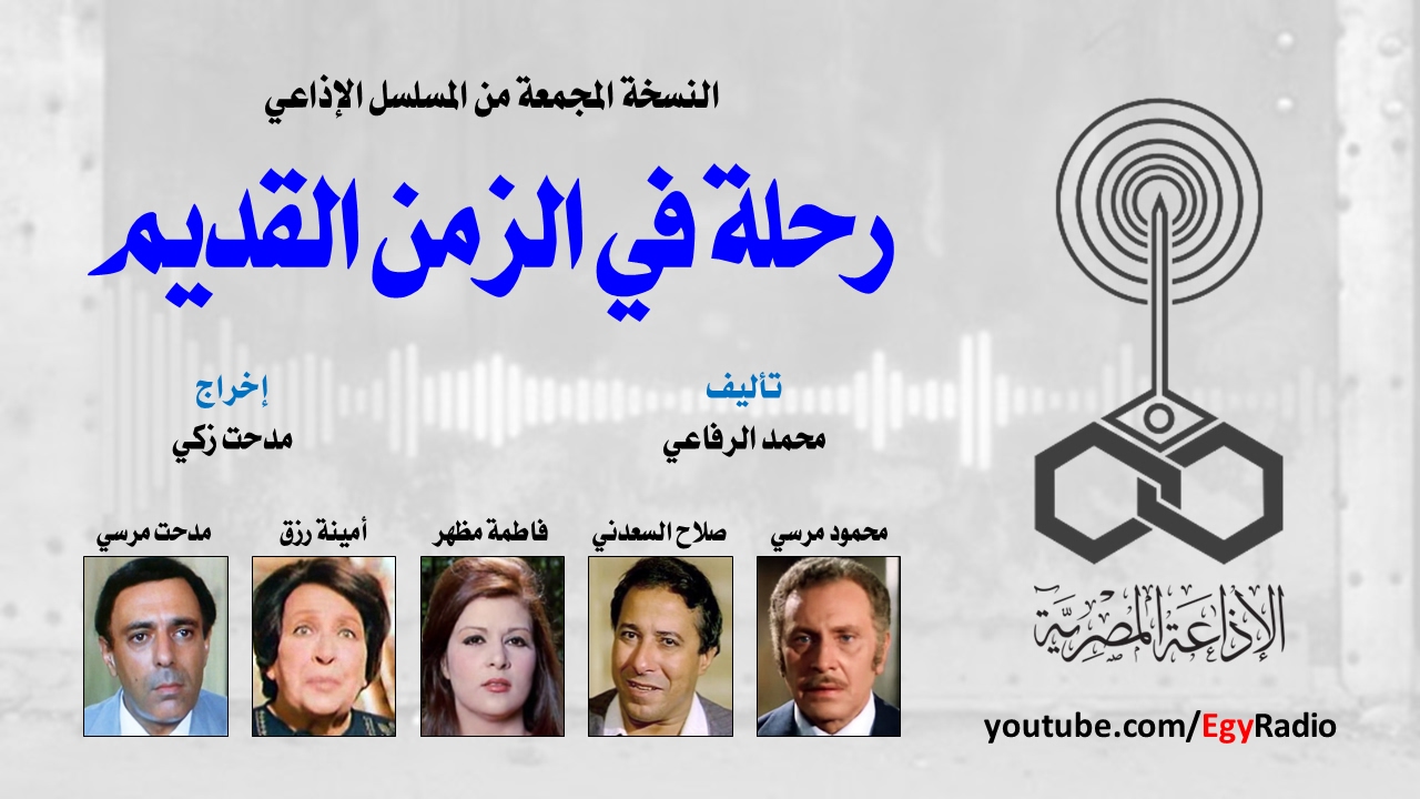 المسلسل الإذاعي رحلة في الزمن القديم ׀ محمود مرسي – صلاح السعدني ׀ نسخة مجمعة