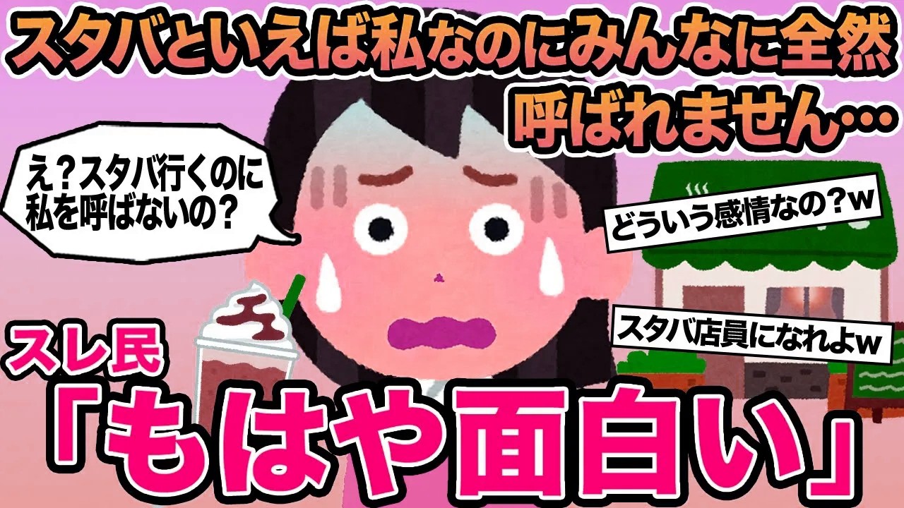 【報告者キチ】スタバといえば私なのにみんなに全然呼ばれません...→スレ民「もはや面白い」