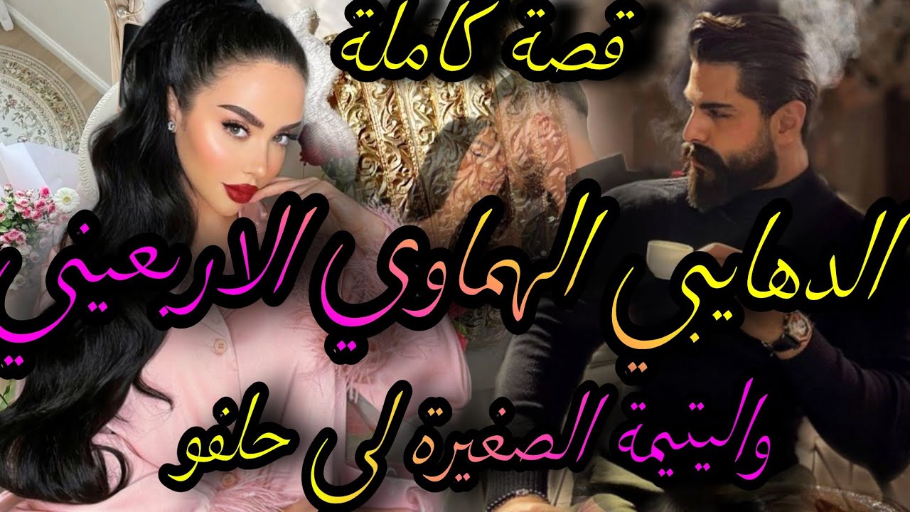 القصة كاملة❤️‍🔥الدهايبي الاربعيني المطلق الغيور💣واليتيمة الصغيرة الفاتنة 💃مبغاتنيش مو صدق هوا داني😱