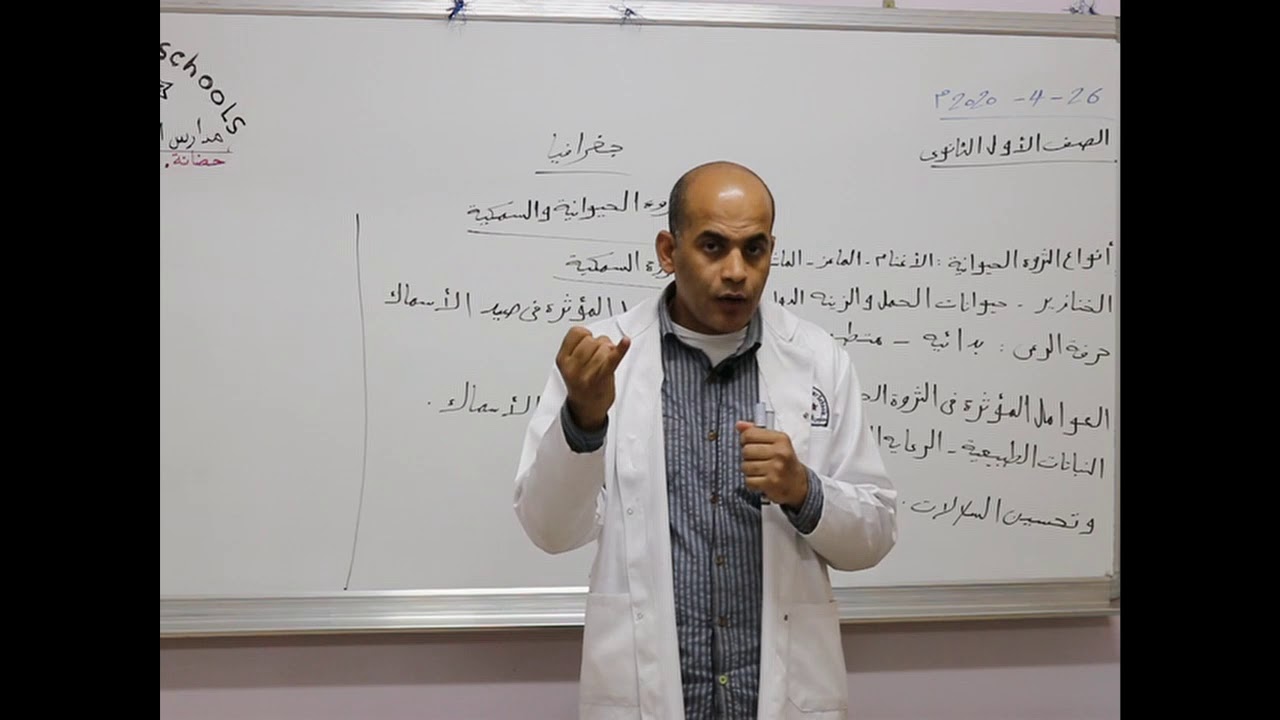 مادة الجغرافيا للصف الأول الثانوي  الثروة الحيوانية والسمكية