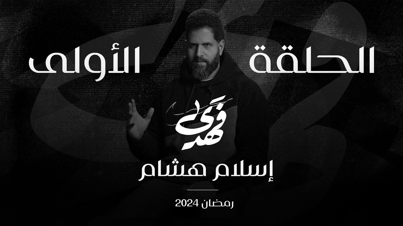 قصة إسلام هشام | الحلقة 1- الموسم الثاني  | فهدى