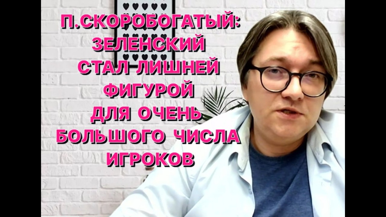П.СКОРОБОГАТЫЙ: Шансы на то, что с Зеленским может произойти какое-то «несчастье», сильно выросли