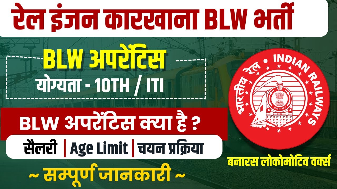 Railway BLW apprentice 2025 | BLW apprentice 2025 | BLW apprentice salary | Railway apprentice 2025