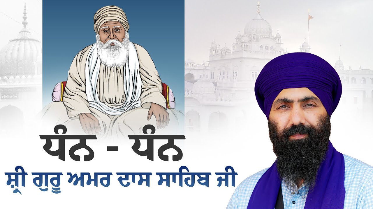 Dhan Sri Guru Amardas Ji I Baba Banta Singh Ji Katha