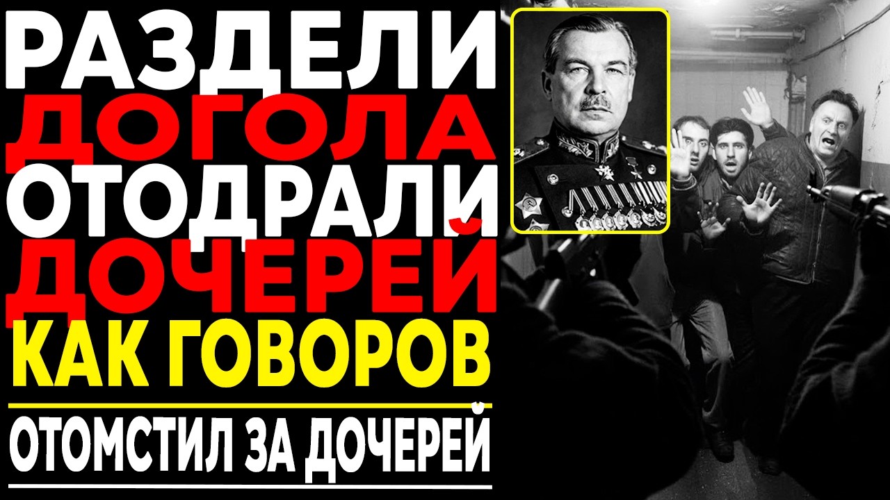 ЭТО ДЕЛО ЗАСЕКРЕТИЛИ НА 70 ЛЕТ! Как Говоров Уничтожил Мафию Ради Мести!