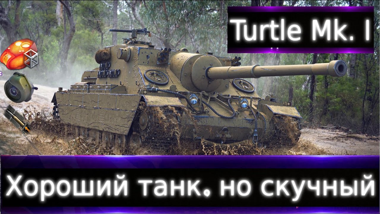 Turtle Mk. I Live смотр 💰🔥 Тортойз на 8 уровне. Хороший так, но скучный.