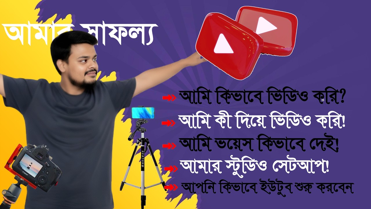 YouTube Success Guide | আমি যেভাবে শুরু করেছি, আপনিও পারবেন!