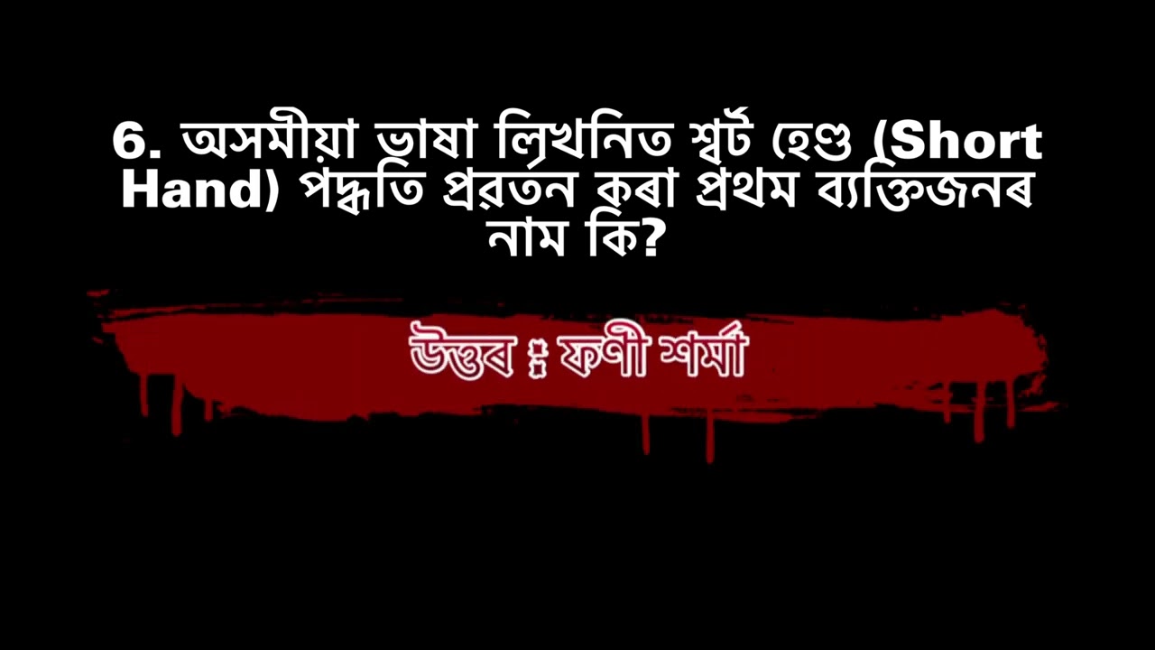 GK / Assamese GK / Assam GK #assamese #adre #assampolice #gkassam #gk