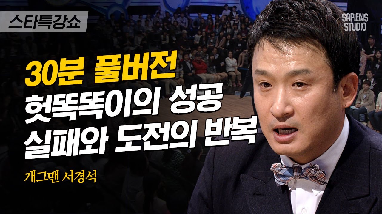 [풀버전] 내가 엘리트? 돈 벌기는 실전! 서경석의 41번째 사업에서 살아남기 | #스타특강쇼 #사피엔스 | CJ ENM 110617 방송