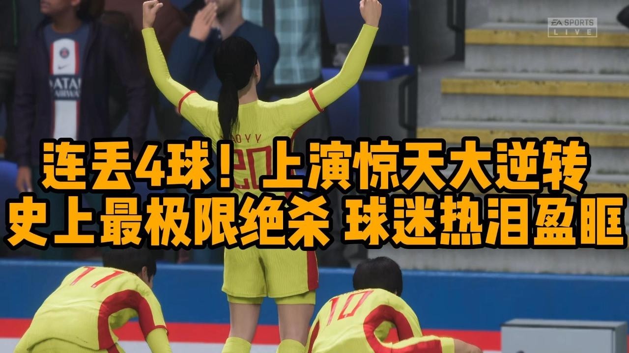 连丢4球，惊天大逆转！中国女足上演，史上最极限绝杀！全场球迷，热泪盈眶，太励志了📕全场比赛