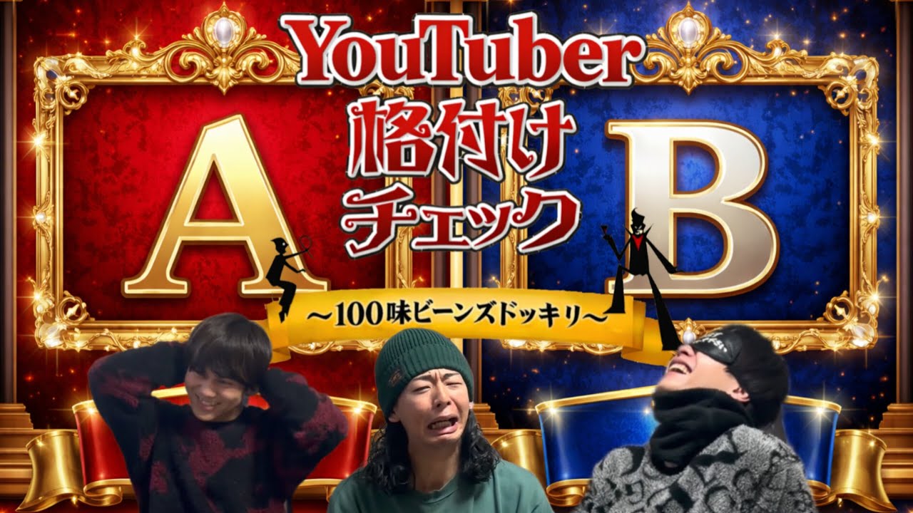 【ドッキリ】格付けチェック中に百味ビーンズ食わせてみた