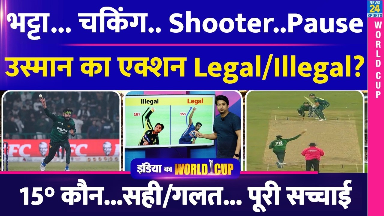 Usman Tariq का एक्शन Legal/Illegal| World Cup में छिड़ी नई बहस| कौन सही-गलत पूरी सच्चाई