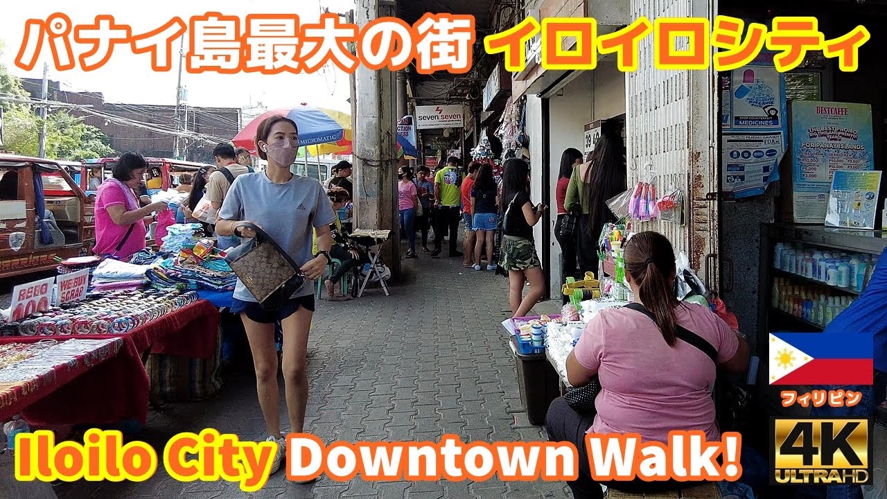 4K【Philippines Walking Tour／フィリピン】01 パナイ島最大の街イロイロシティ｜Iloilo City Downtown｜ビサヤ諸島｜旅行｜観光｜街歩き