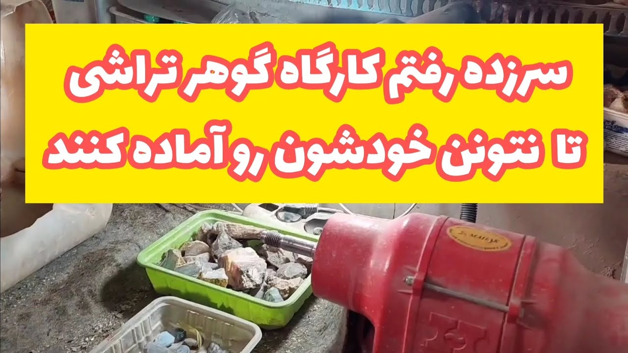 ولاگ کارگاه گوهرتراشی؛سرزده رفتم کارگاه گوهرتراشی تابا واقعیت آشنا بشین