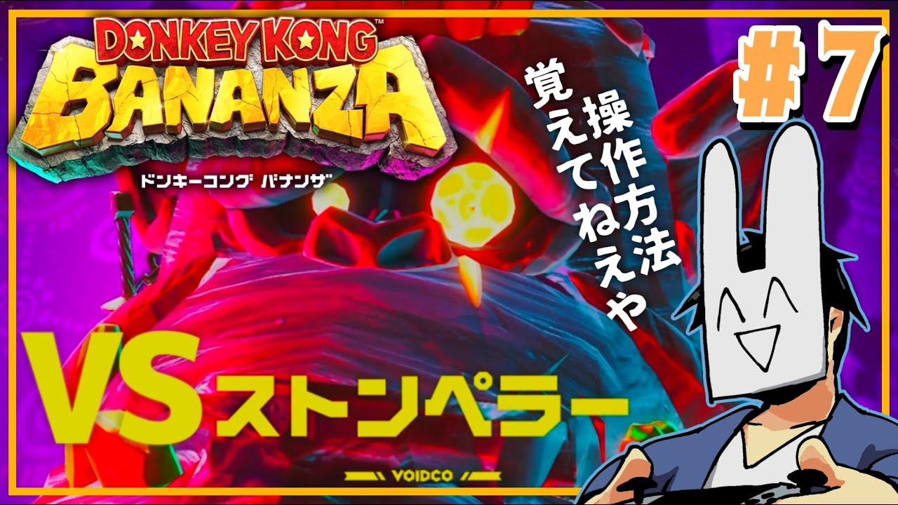 操作も忘れたのにボス2連戦？？？できらぁ！【ドンキーコング バナンザ】#7