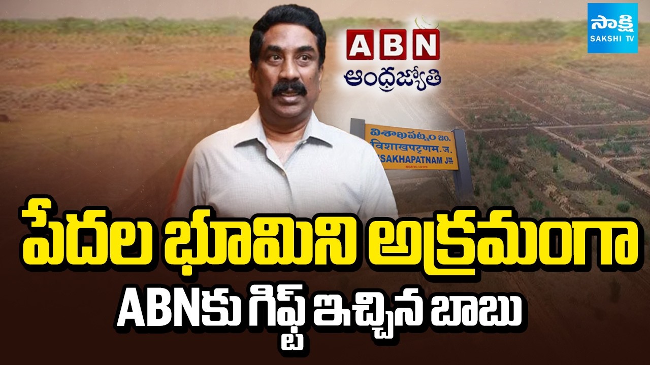 Chandrababu Govt Illegal Land Allocation to ABN Andhrajyothy in Vizag | Sakshi TV