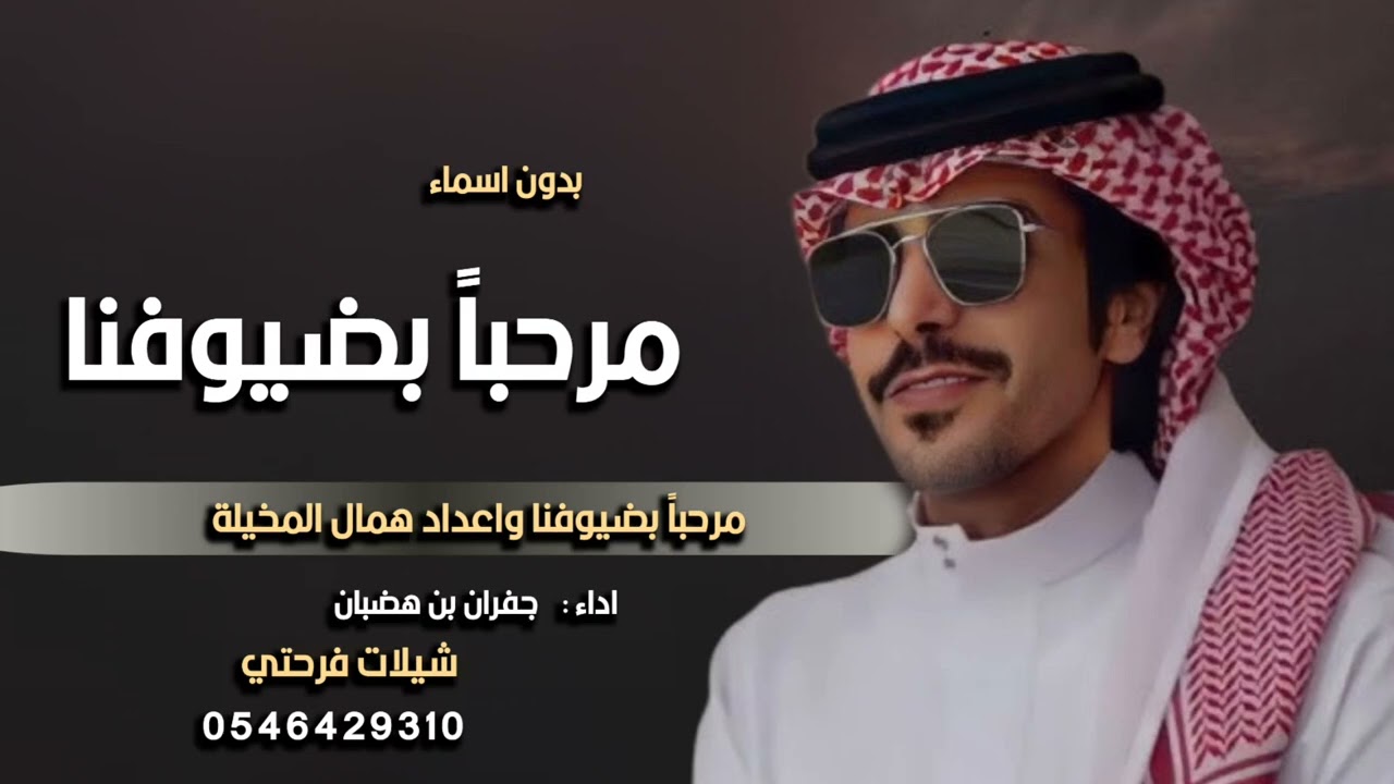 شيلة ترحيب بالضيوف بدون اسم 2026 مرحباً بضيوفنا واعداد همال المخيلة​ || جفران بن هضبان | شيلات ترحيب