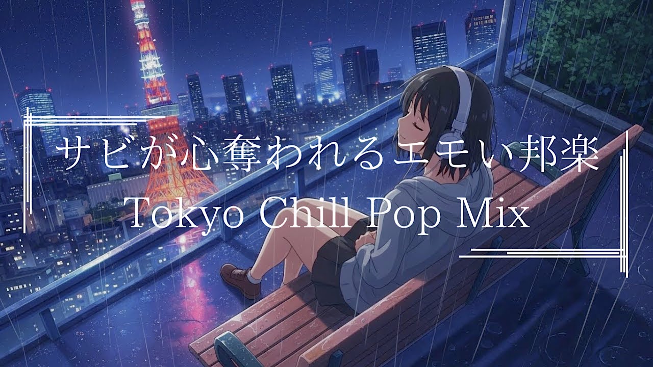 『東京スカイツリーを眺めながら酔いしれる音楽』邦楽プレイリスト｜最高にR&Bな夜のドライブLofiヒップポップラップ|Japanese Relaxing Music作業用BGM