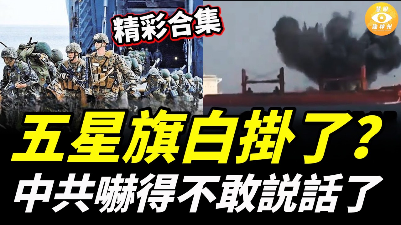 【精彩合集】五星旗白掛了？胡塞狂炸中國船！不到2日，一艘重創一艘沉沒……中共嚇得不敢説話了