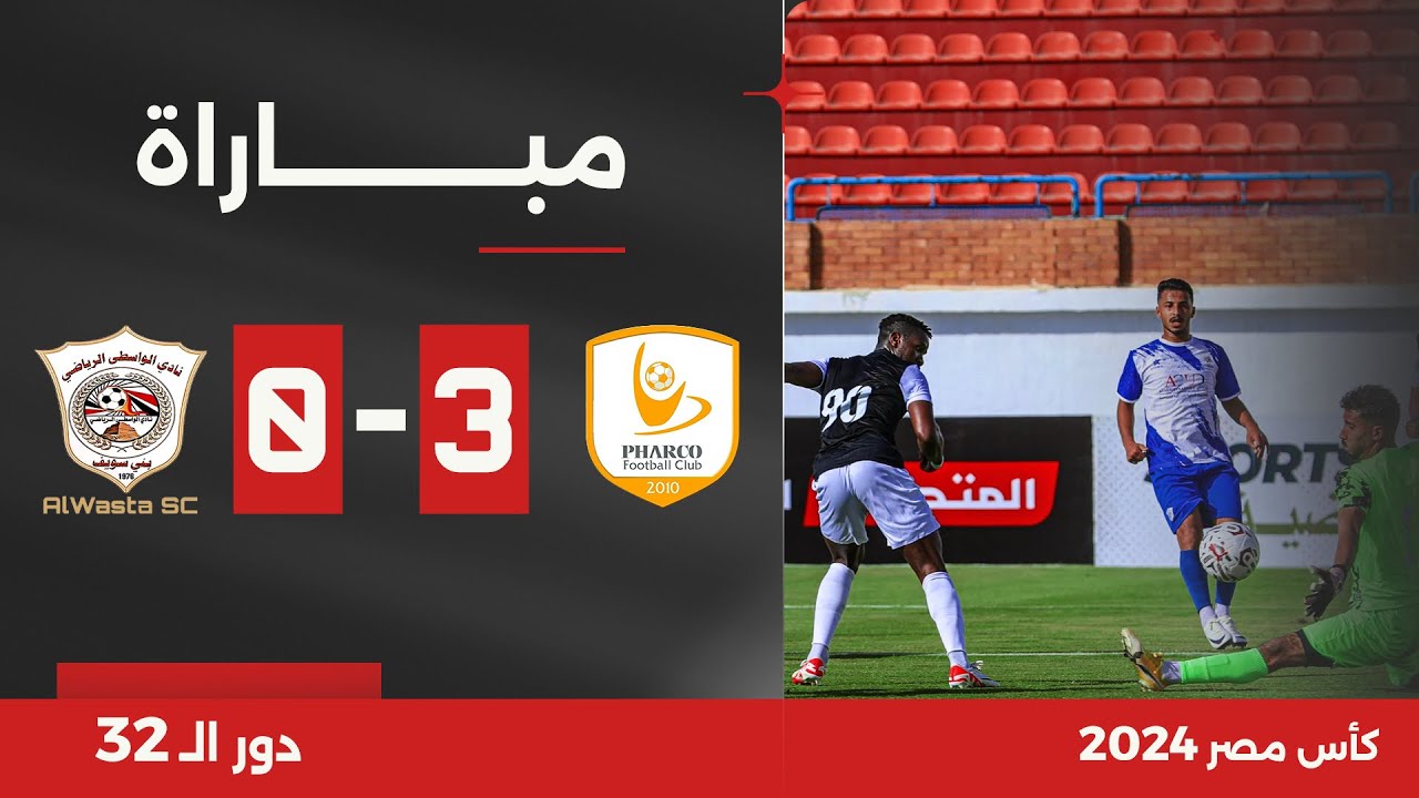 مباراة | فاركو 3-0 الواسطى | دور الـ 32 | كأس مصر 2024