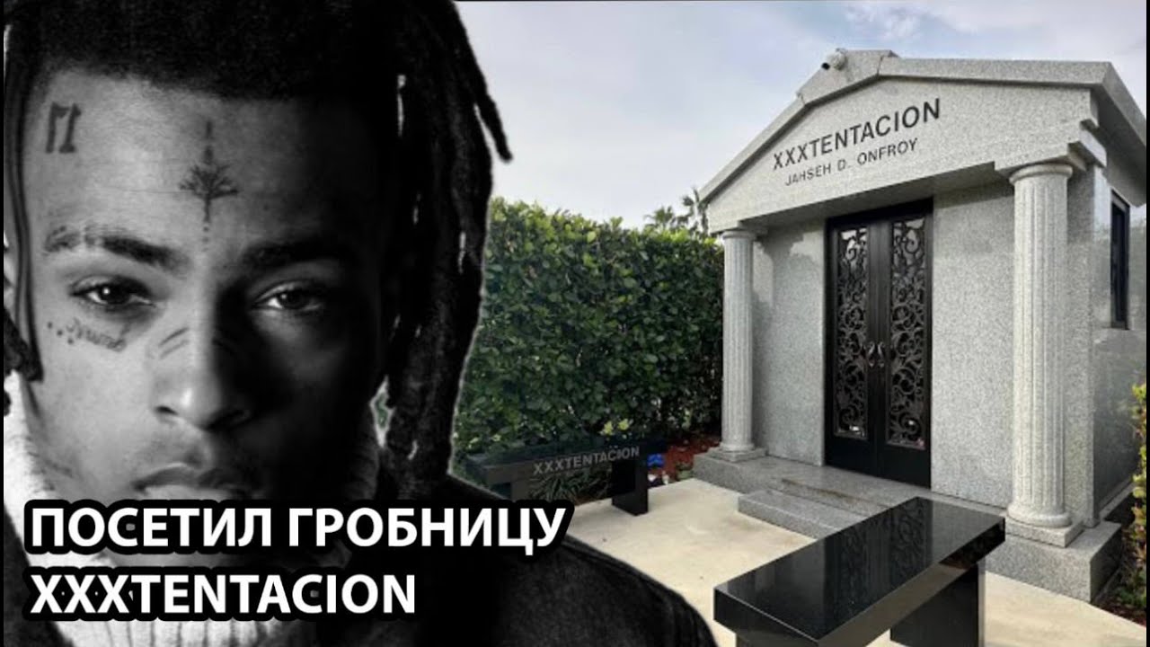 ПОСЕТИЛ МАВЗОЛЕЙ XXXTENTACION'A СПУСТЯ 8 ЛЕТ | КАК ВЫГЛЯДИТ МЕСТО ЗАХОРОНЕНИЯ СЕЙЧАС?