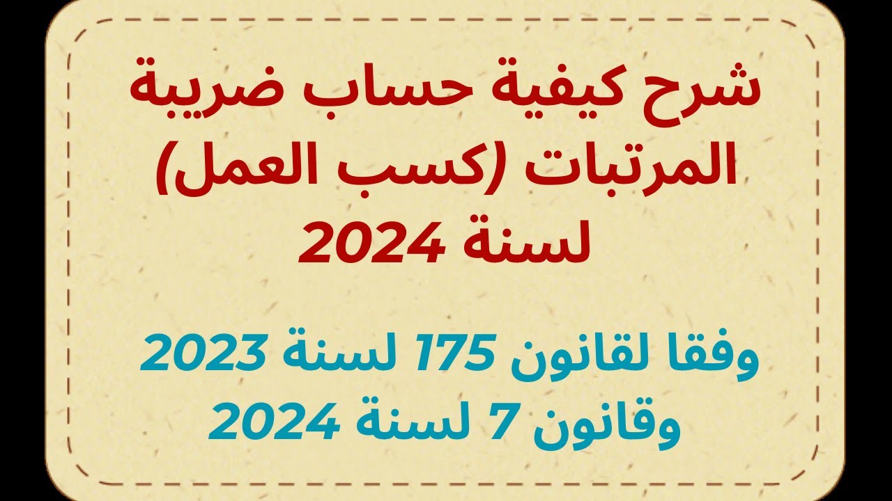 شرح كيفية حساب ضريبة المرتبات (كسب العمل) لعام 2024 وفقا لقانون 175 لسنة 23 وقانون 7 لسنة 2024