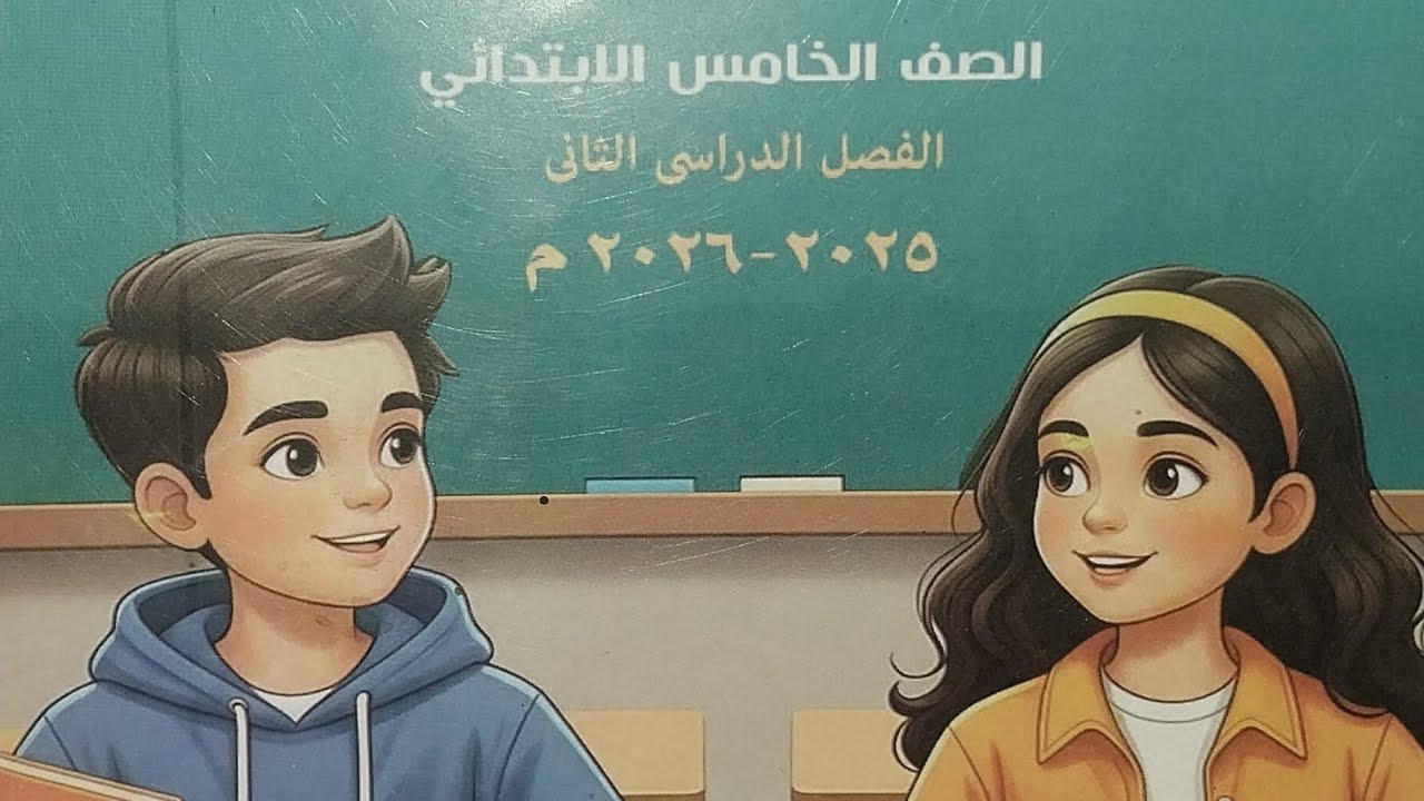 حل كتاب اللغة العربية خامسة ب وحدة 1.أسبوع 2.#خامسة_ابتدائي #لغة_عربية #عربي #العربية #تعلم #مراجعة 