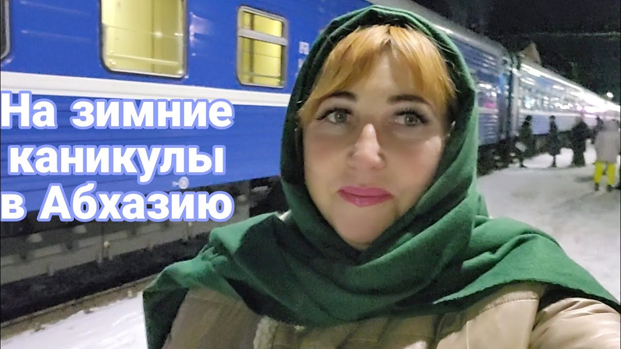 На зимние каникулы в Абхазию 🌴Что беру в дорогу/ Поезд Минск- Адлер