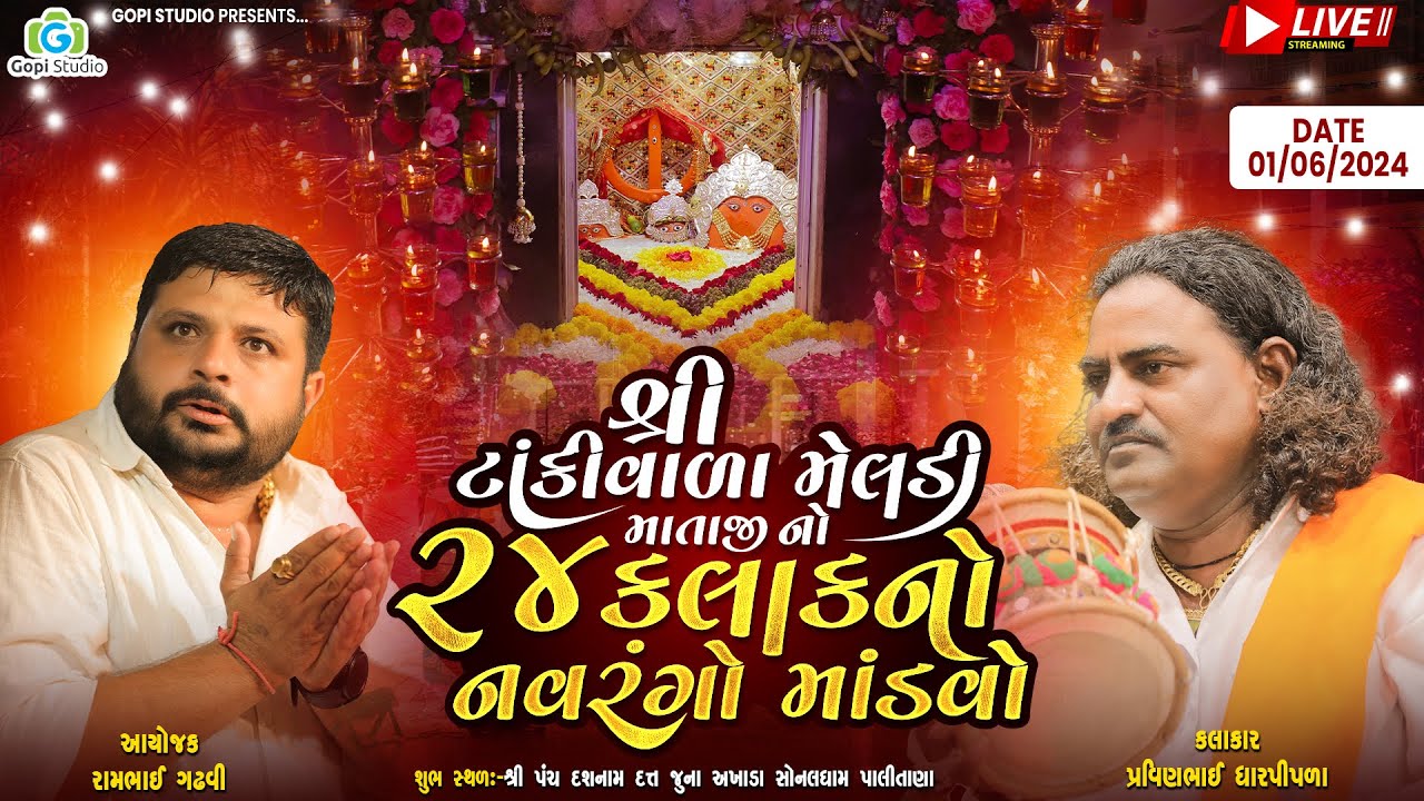Live II શ્રી ટાંકીવાળા  વાળા શ્રી મેલડી માઁતાજી નો 24 કલાકનો નવરંગો માંડવો II શ્રી રામભાઈ ગઢવી