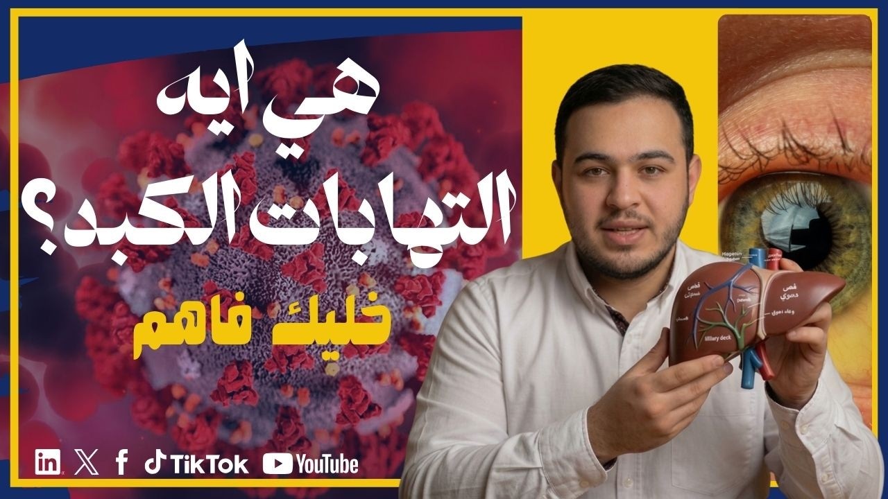 التهابات الكبد الفيروسية  - خليك ديما فاهم !