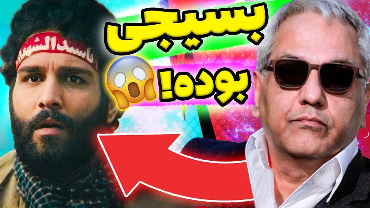 مهران مدیری بسیجی بوده 😱 حقایق زندگی مهران مدیری