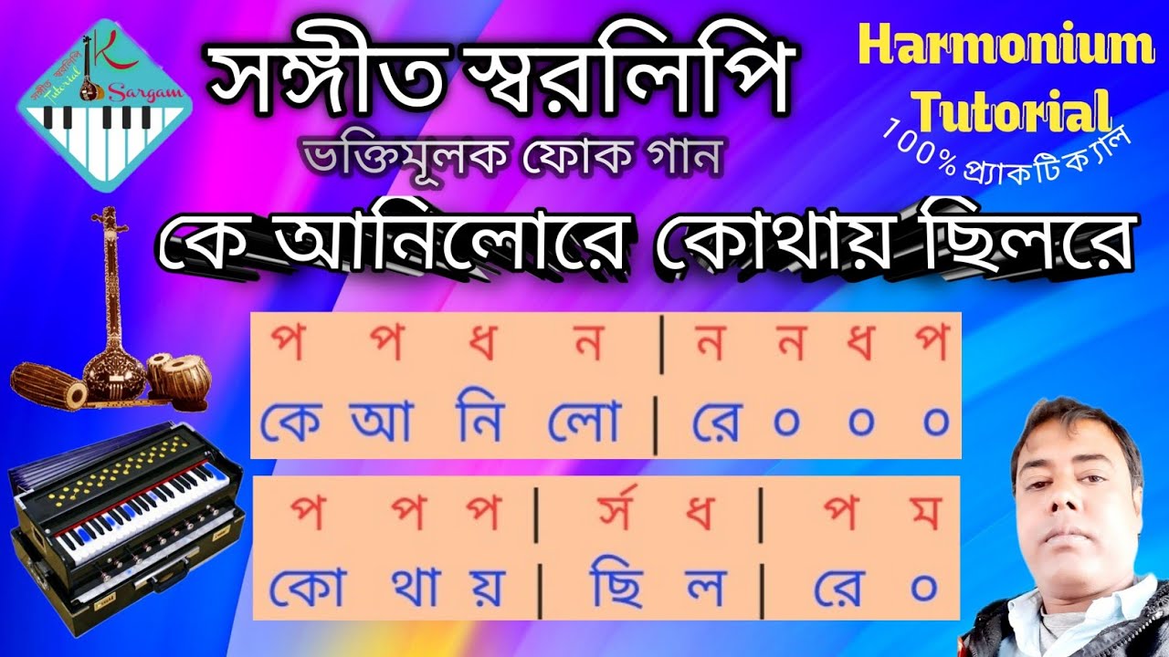Ke Anilo Re Kothay Chilo Re / কে আনিলো রে কোথায়ছিলো রে/Harmonium Tutorial