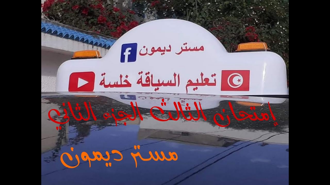 إمتحان الثالث الجزء الثاني