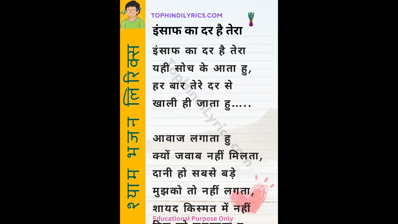 इन्साफ का दर है तेरा भजन लिरिक्स । भाव का भजन । Khatu Shyam Bhajan  #withlyrics #tophindilyrics