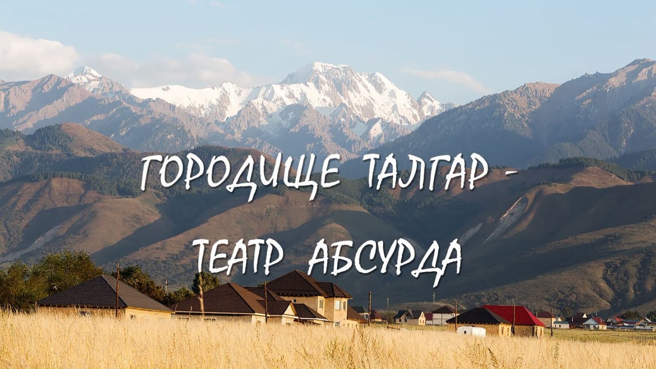 ГОРОДИЩЕ ТАЛГАР - ТЕАТР АБСУРДА