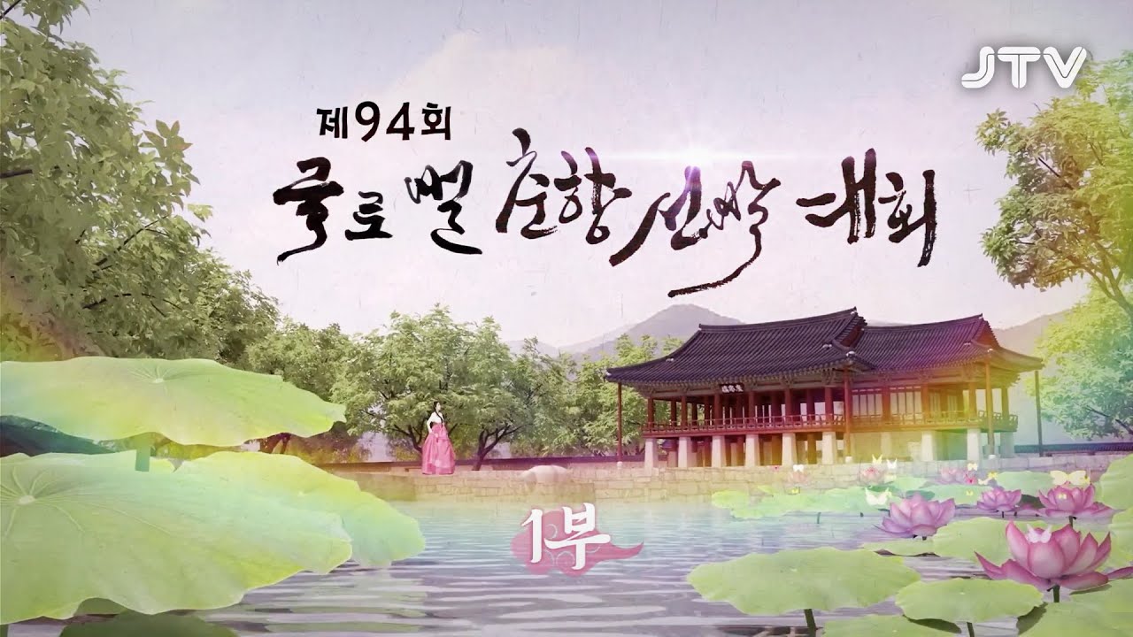 [춘향] 제94회 글로벌 춘향선발대회 1부🌷 l JTV전주방송