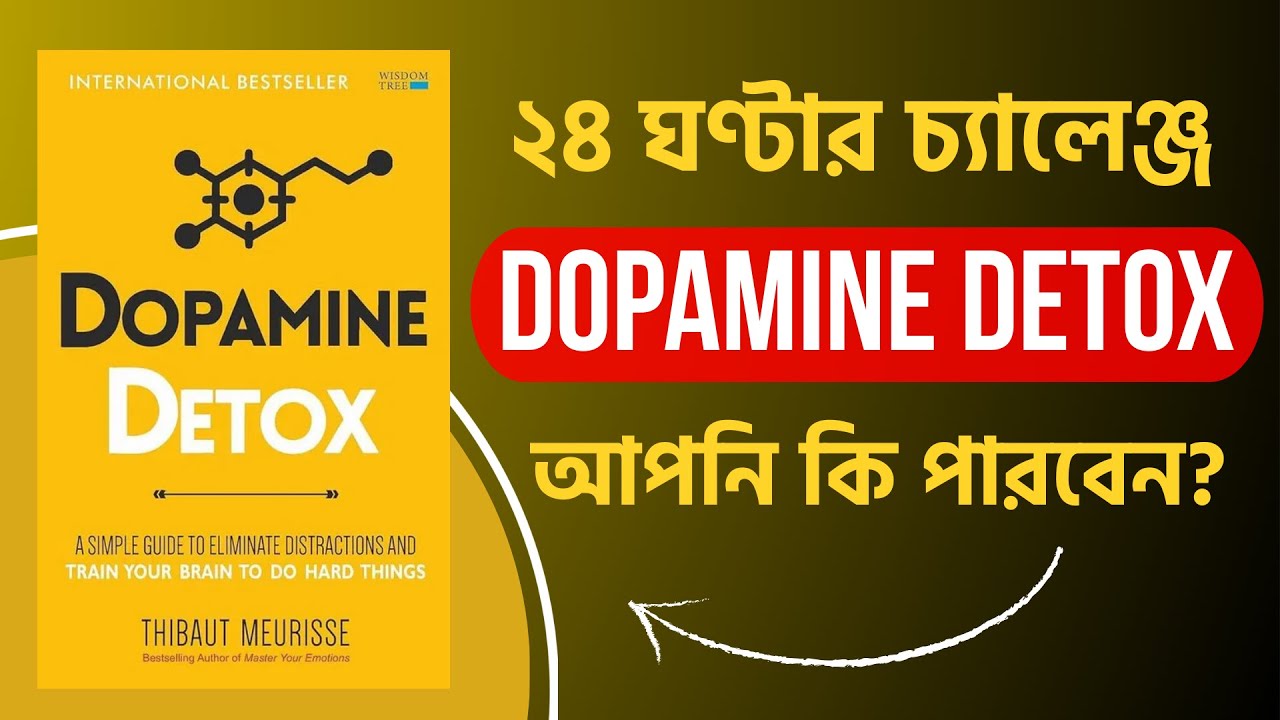 সোশ্যাল মিডিয়া আসক্তি দূর করার উপায় | Dopamine Detox by Thibaut Meurisse | বাংলা বুক সামারি