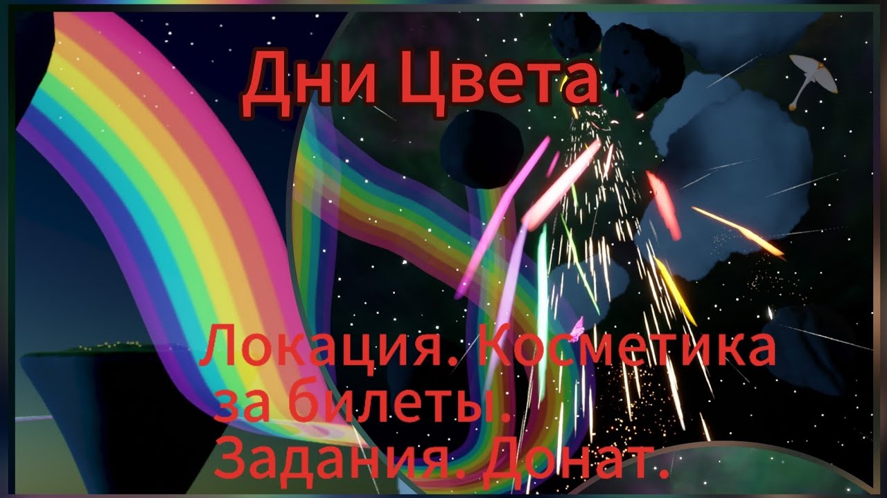 ⚠️[Beta Spoiler] Дни Цвета. Косметика за билеты. Задания. Локация/Sky: Children of the light